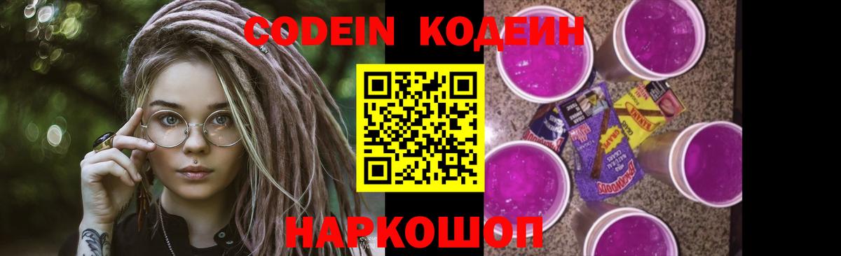 Кодеин Purple Drank Волгоград